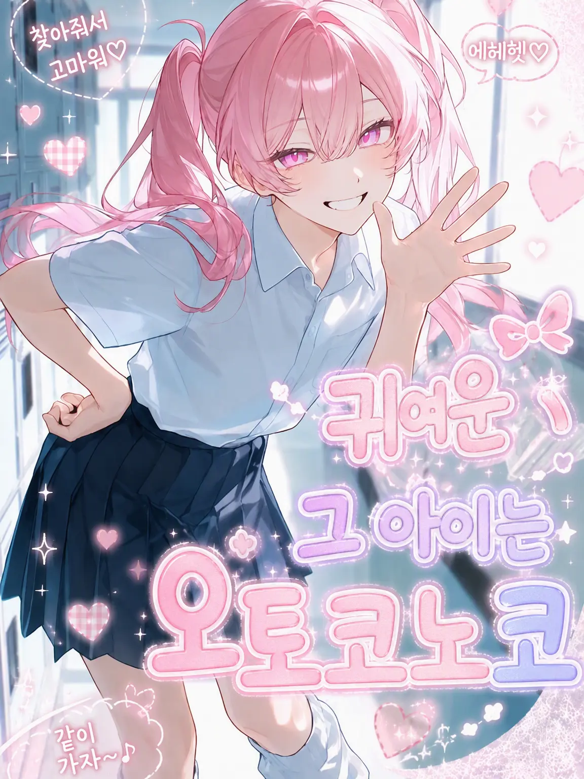 m_001의 귀여운 그 애는 오토코노코