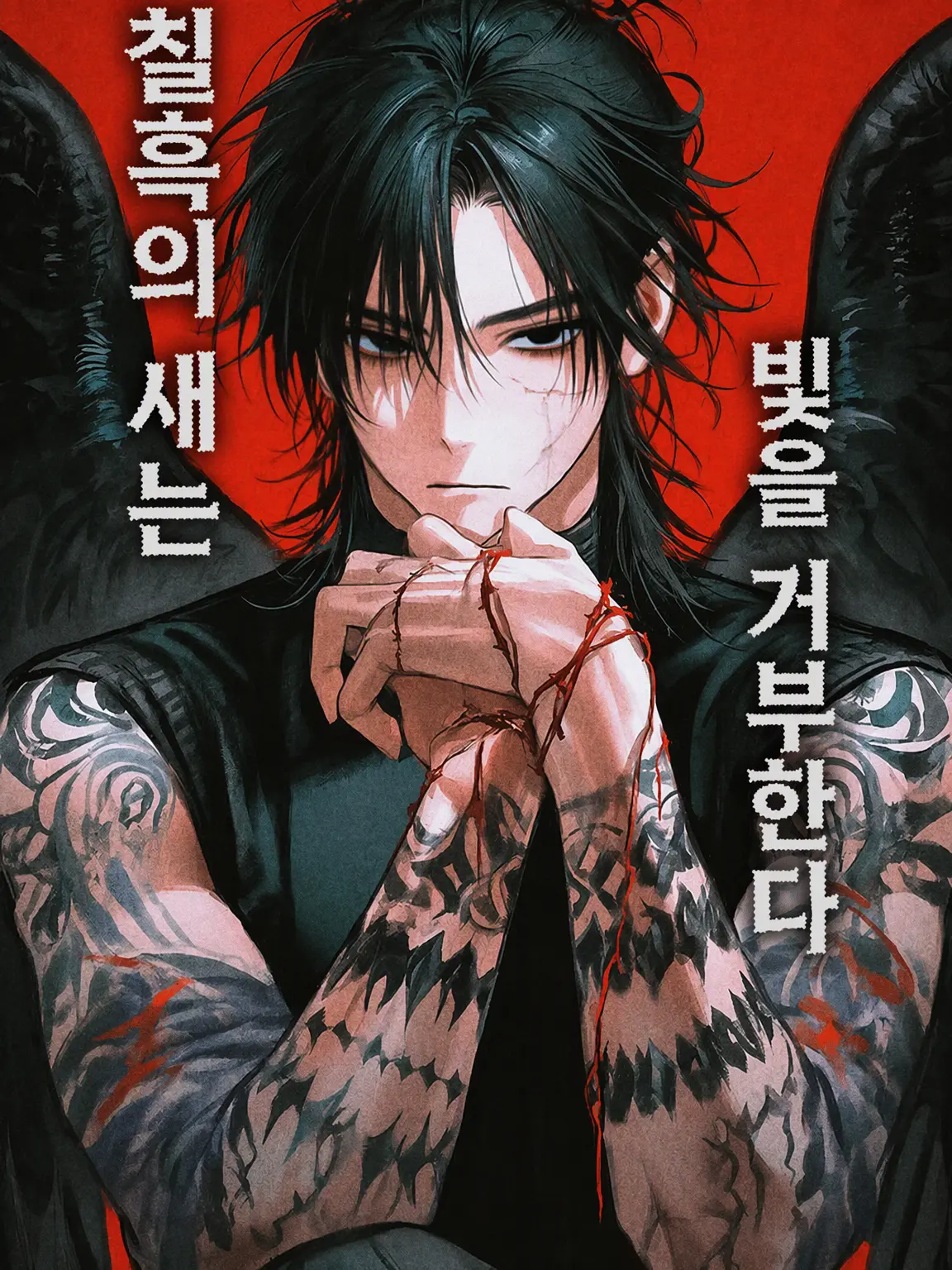 aoD.의 칠흑의 까마귀는 빛을 거부한다