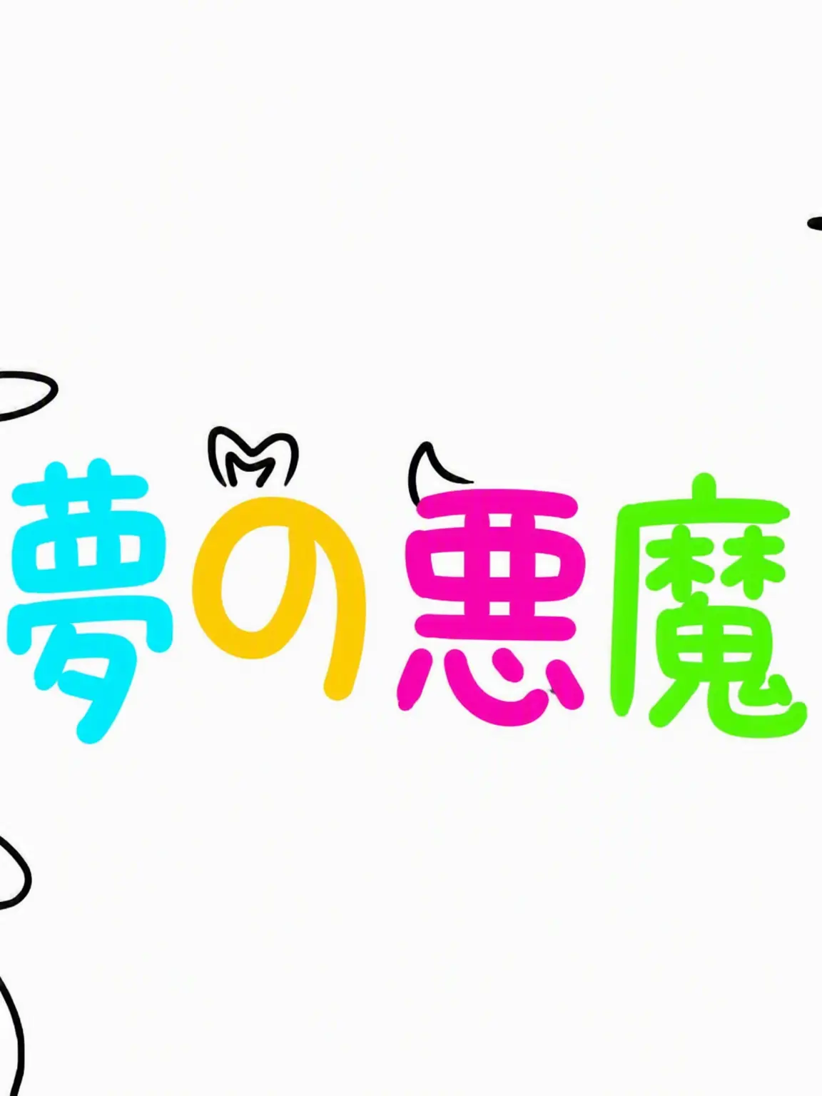 Shubibibugye의 夢の悪魔 王様ゲーム[ユーザーがロベ]