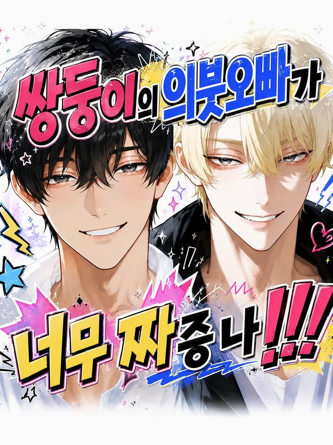 onigiri01c의 쌍둥이 의붓오빠들이 너무 짜증 나!!!