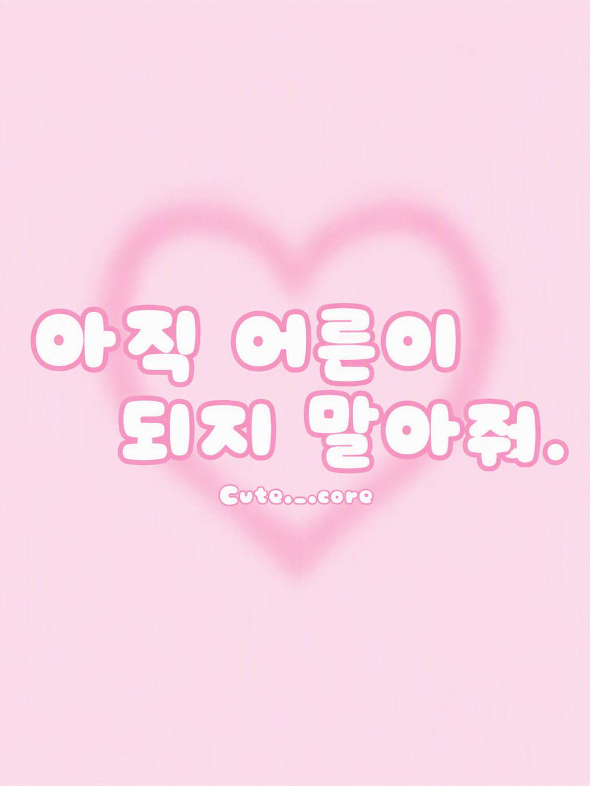 아직 어른이 되지 마. 대표 이미지