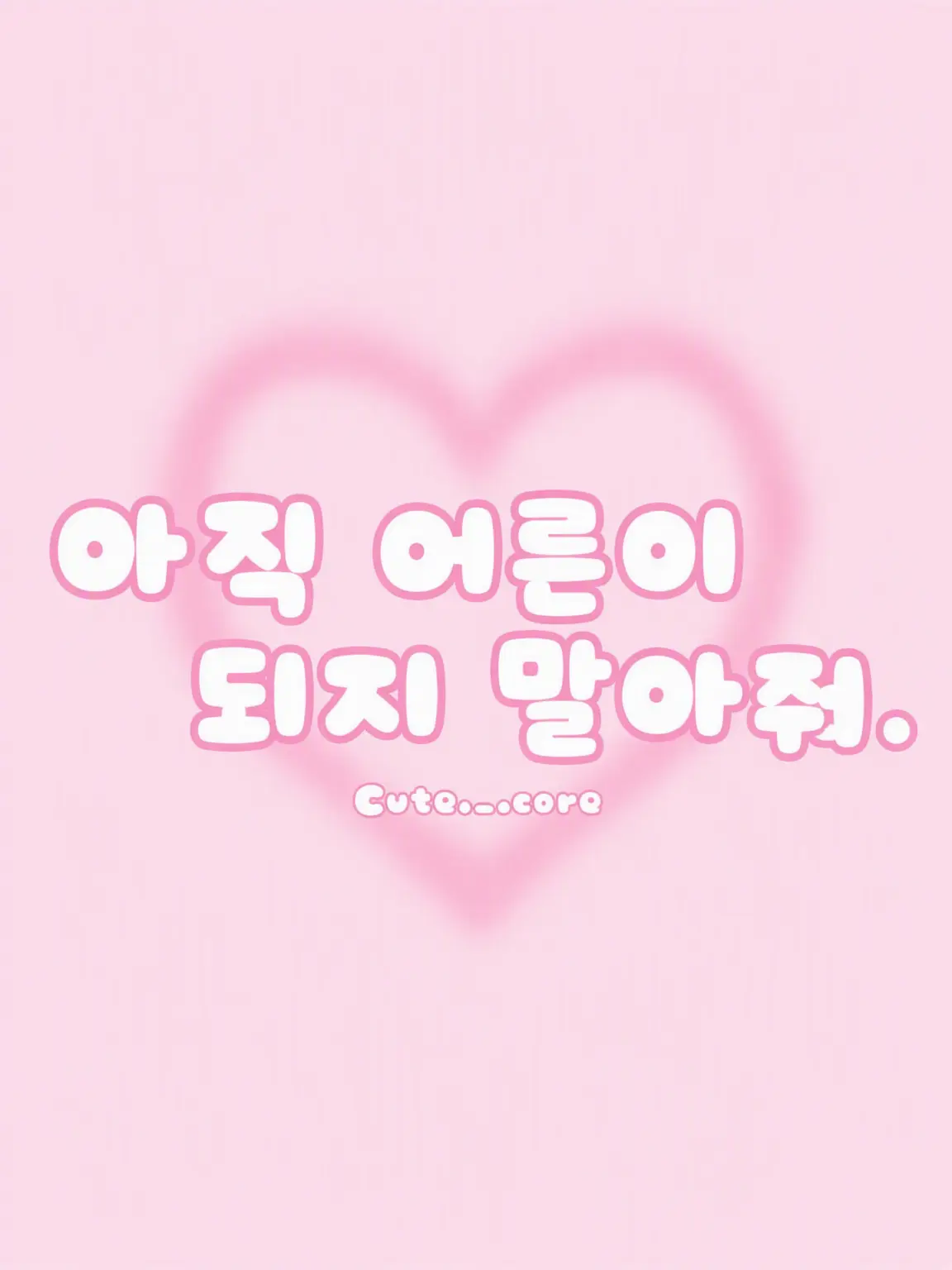 Cute._.core의 아직 어른이 되지 마.