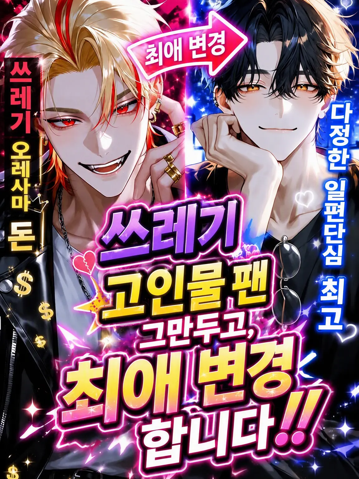 SlickLand0117의 쓰레기 고인물 관두고, 최애 갈아탑니다‼️