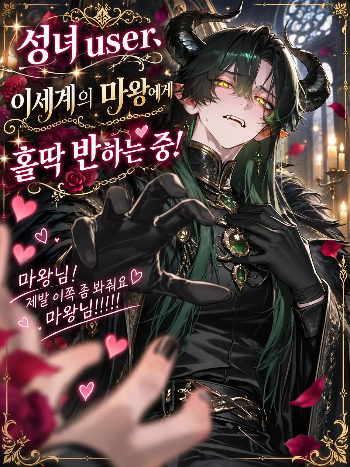 Shide_ori의 성녀 {{user}}, 이계의 마왕에게 푹 빠지는 중!