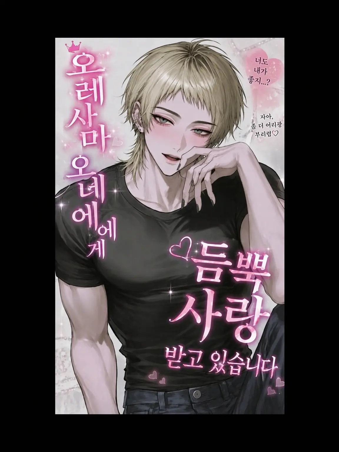 Meeetesoro의 오레사마 오네에게 듬뿍 사랑받고 있습니다