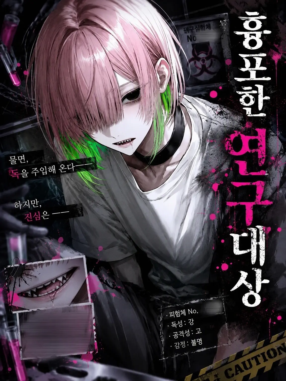 yume_0726의 흉포한 연구 대상