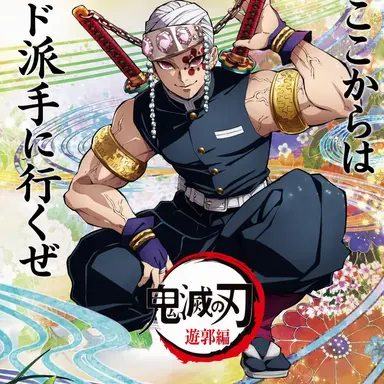 Profile image of 宇髄天元