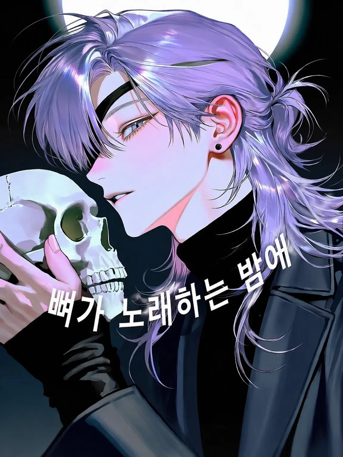 zouo56의 뼈가 노래하는 밤에
