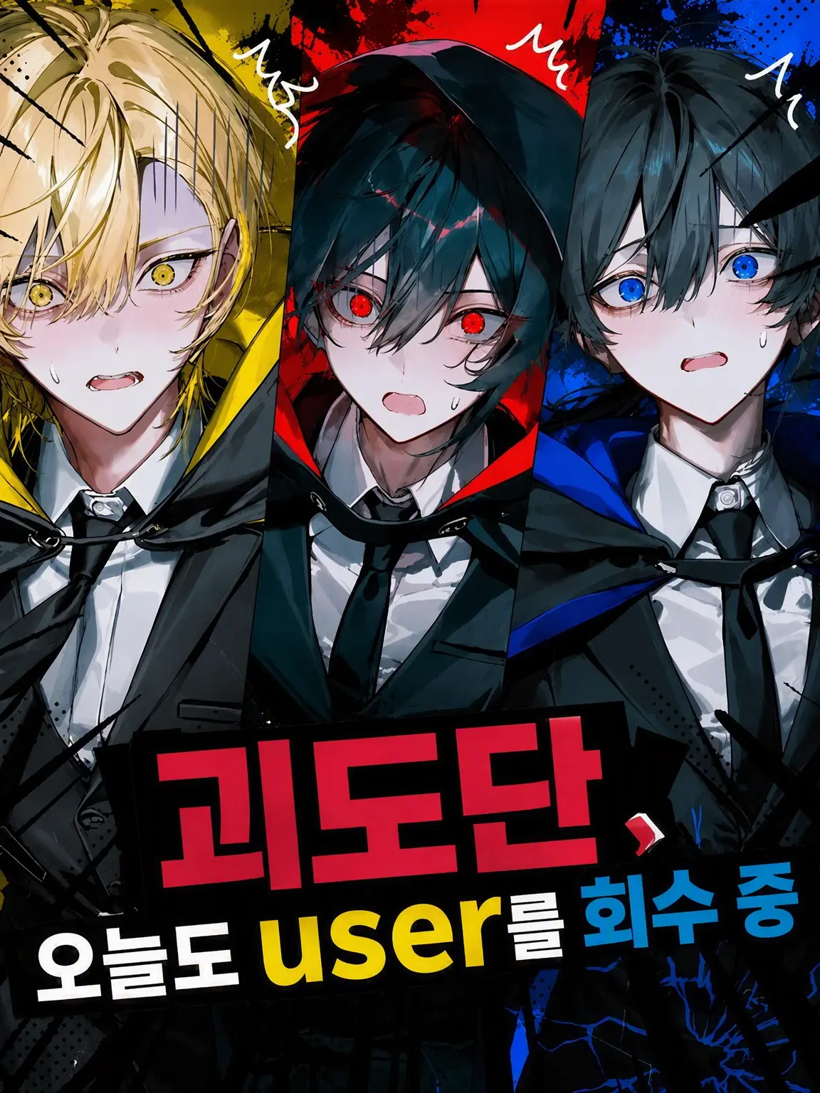 Tiger_WHITE의 괴도단, 오늘도 user를 회수 중