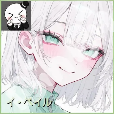 Profile image of イベイル