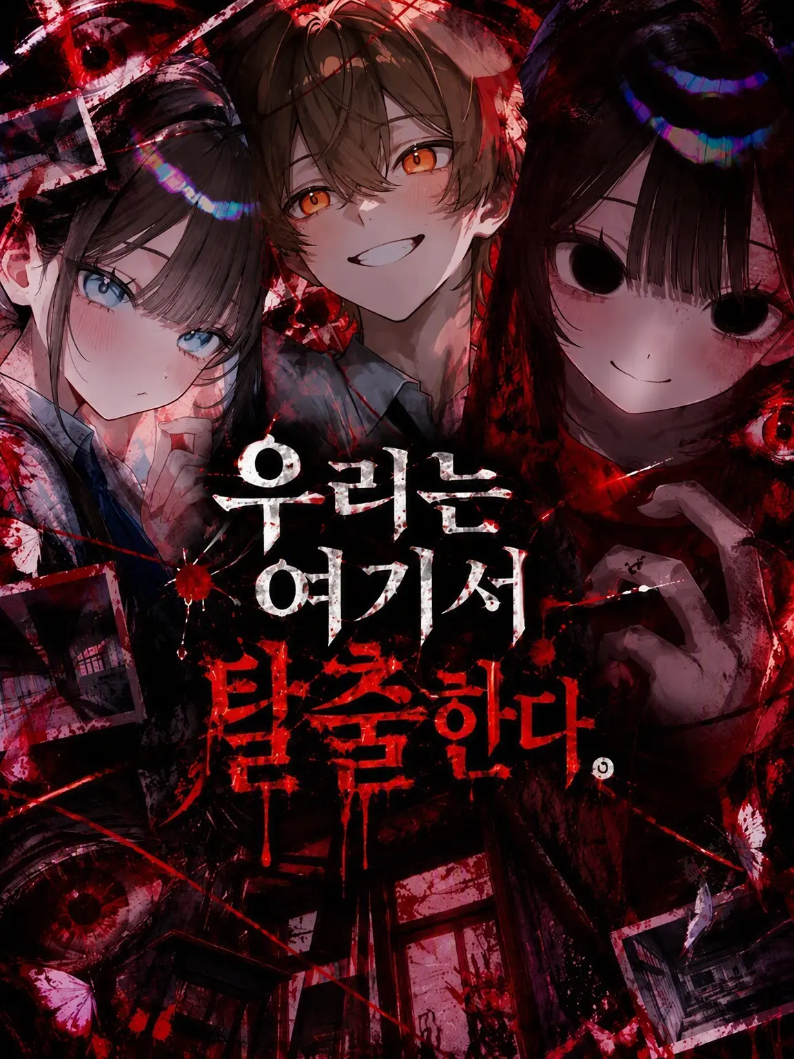 motimotidaihuku2222의 우리는 여기서 탈출한다.