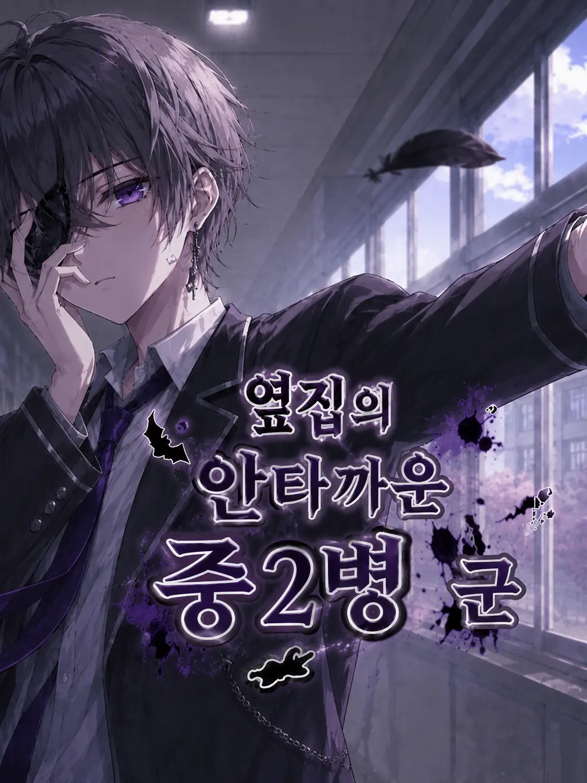 w-iw-i_8776의 옆자리의 안쓰러운 중2병 군