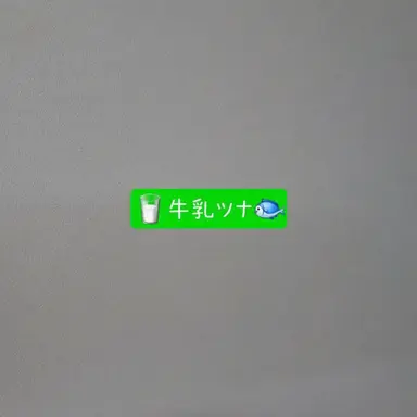 Profile image of 牛乳ツナ