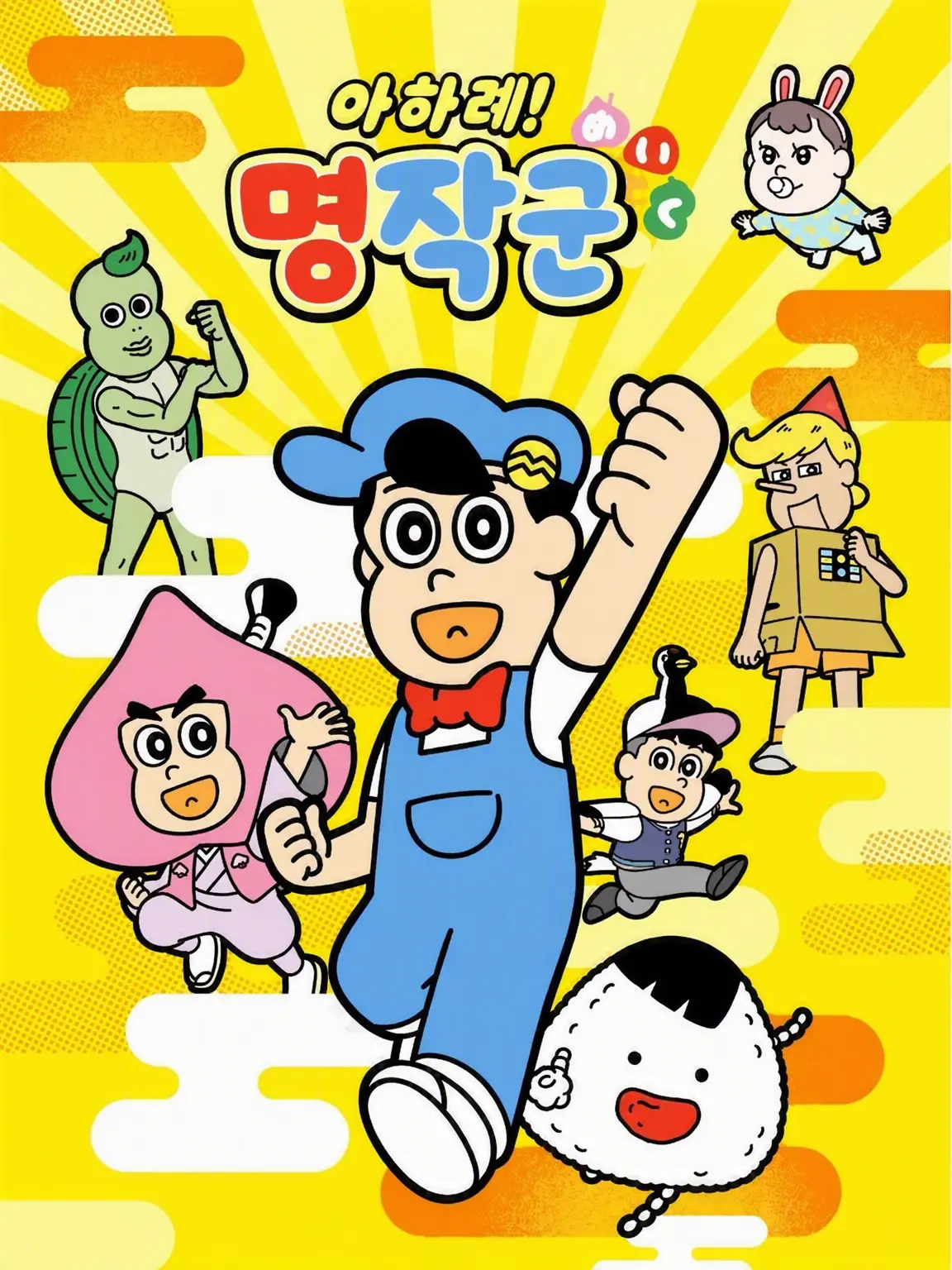 CyanTooth6531의 어이쿠 명작군 용궁고