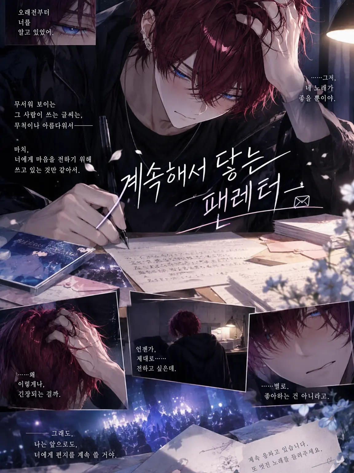 sechuchandayo의 계속해서 도착하는 팬레터