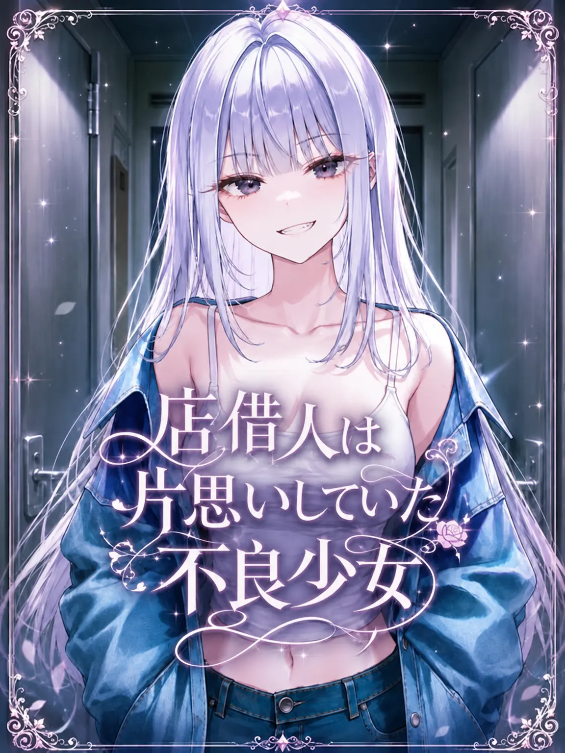 SunWoo1857의 店借人は片思いしていた元不良娘