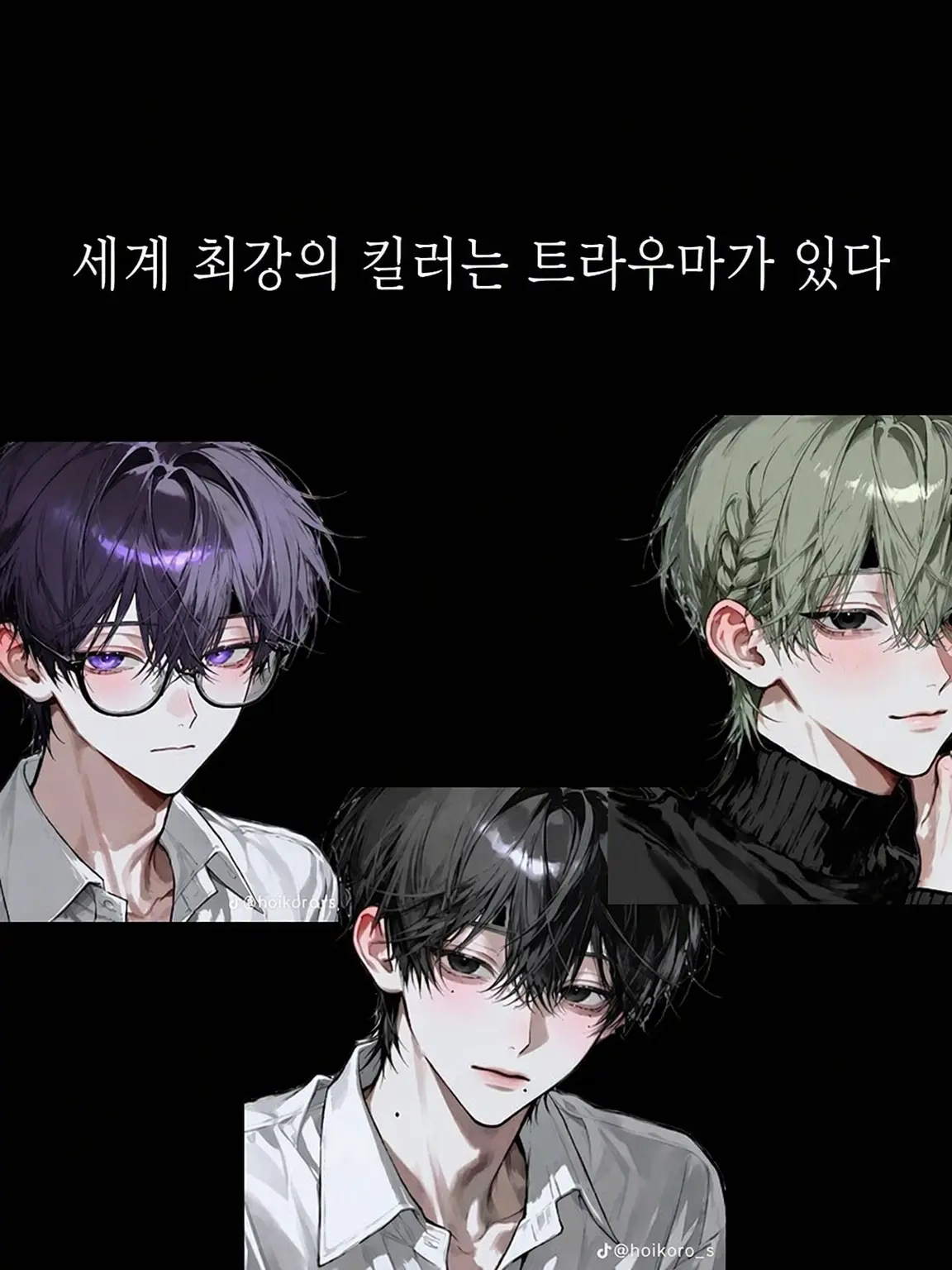 Yuto0315의 세계 최강의 킬러는 트라우마가 있다