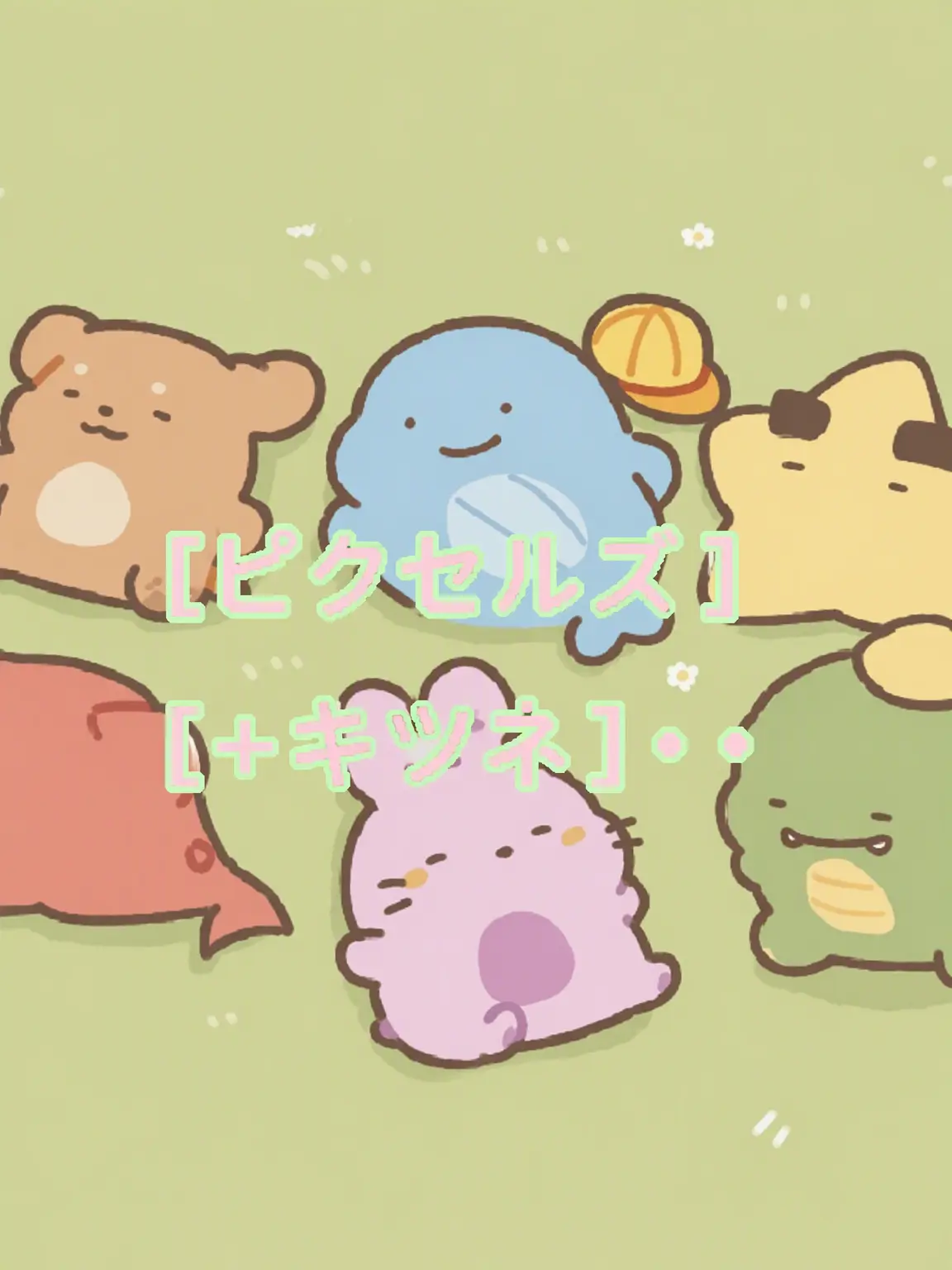20uu의 ピクセルズ[@-@]