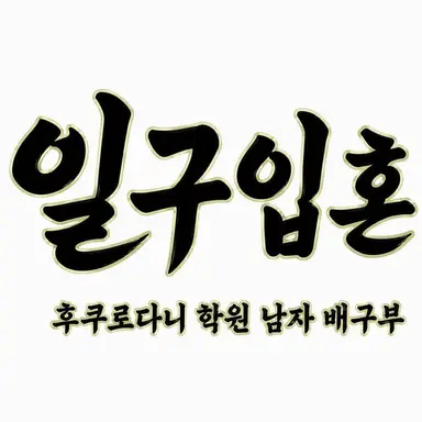 Profile image of 후쿠로다니