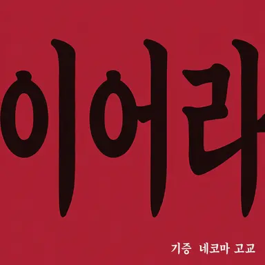Profile image of 네코마