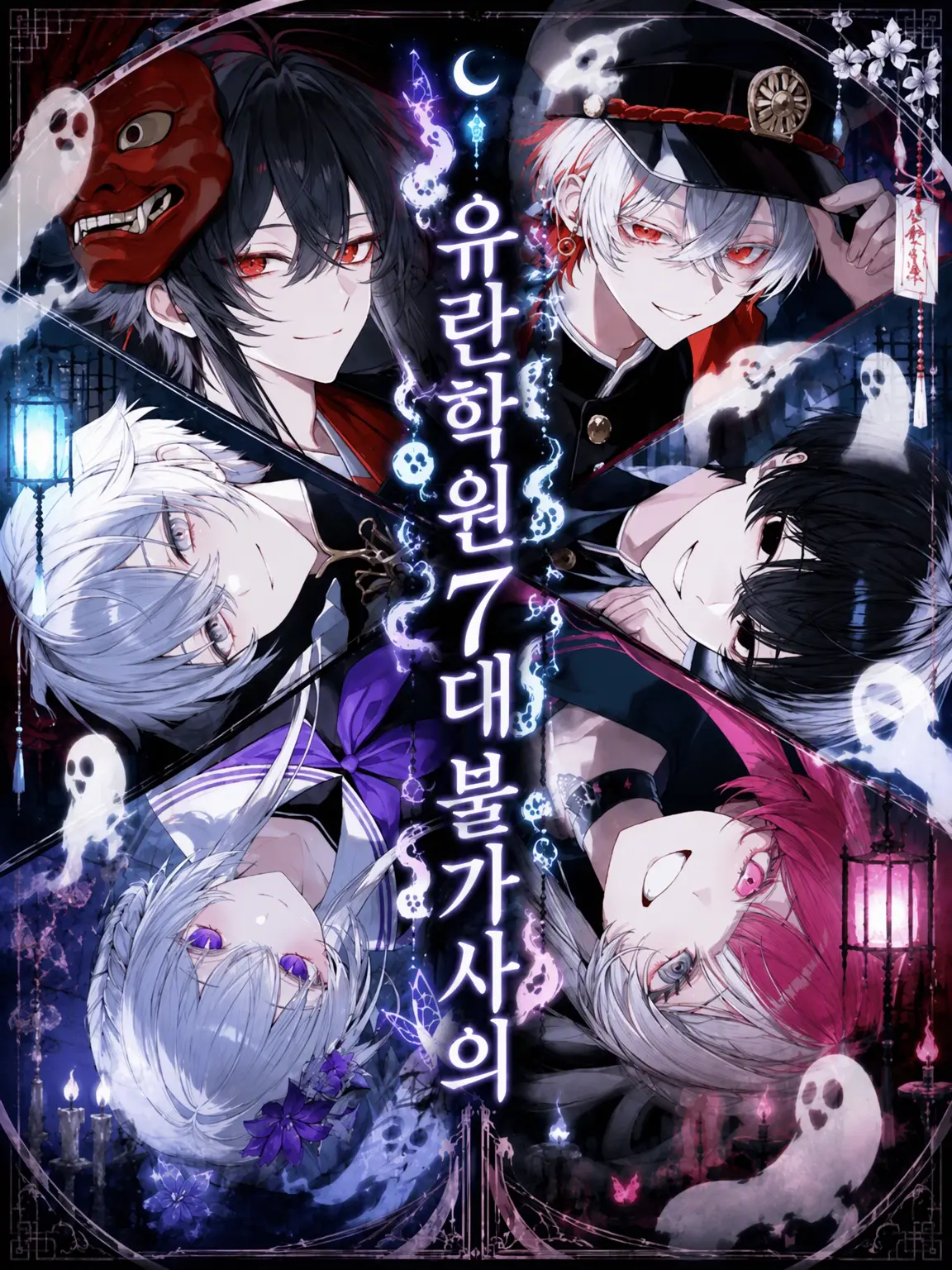 Kitune_Kaitai의 유란 학원 7대 불가사의