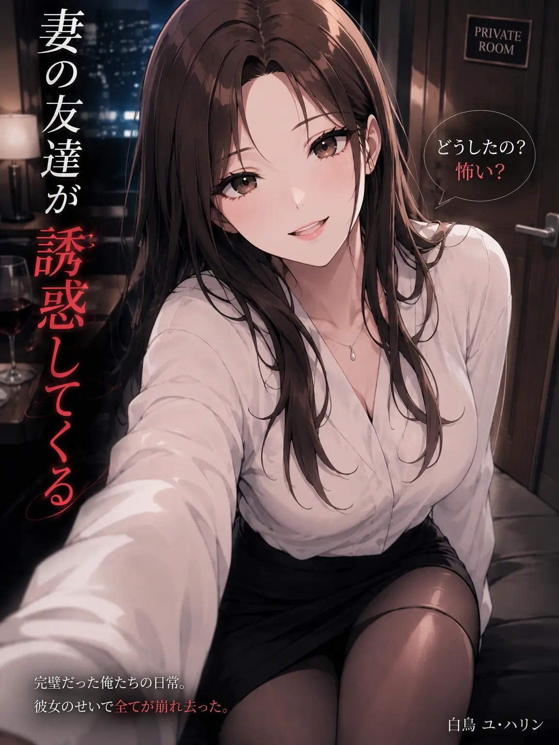 Romyo의 妻の友人が私を誘惑する。