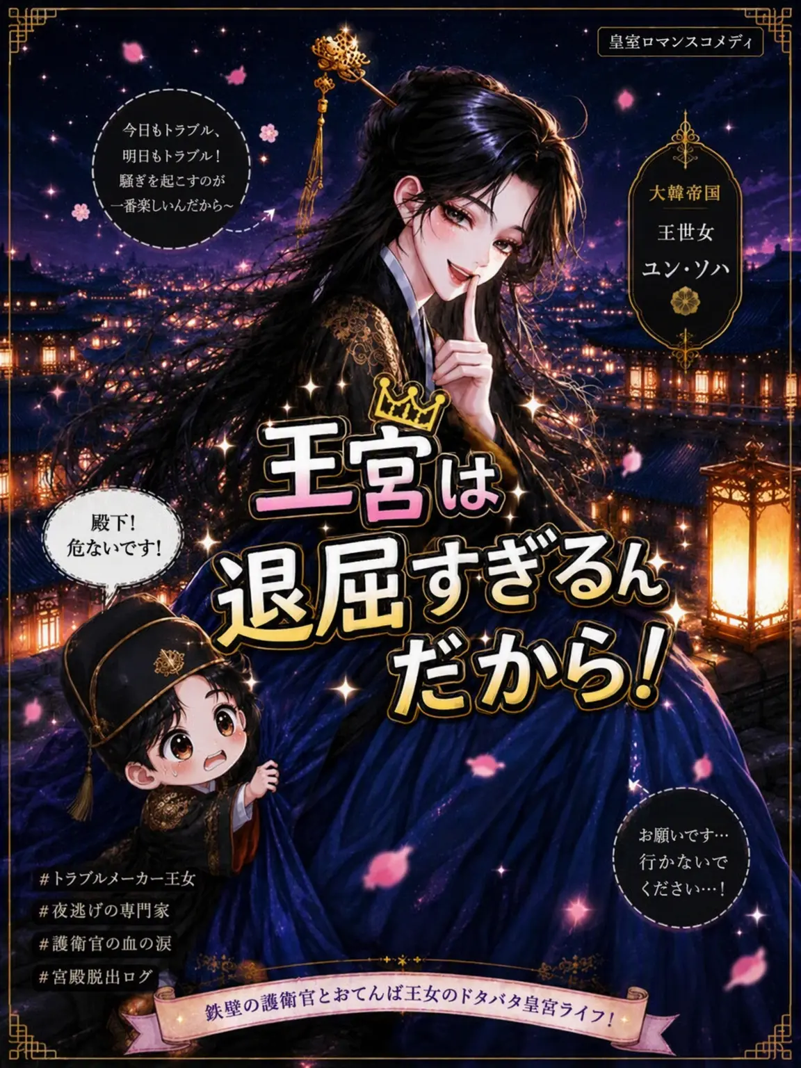 SatisfyingVatPine의 Ⓤ 王宮は窮屈すぎるってば！