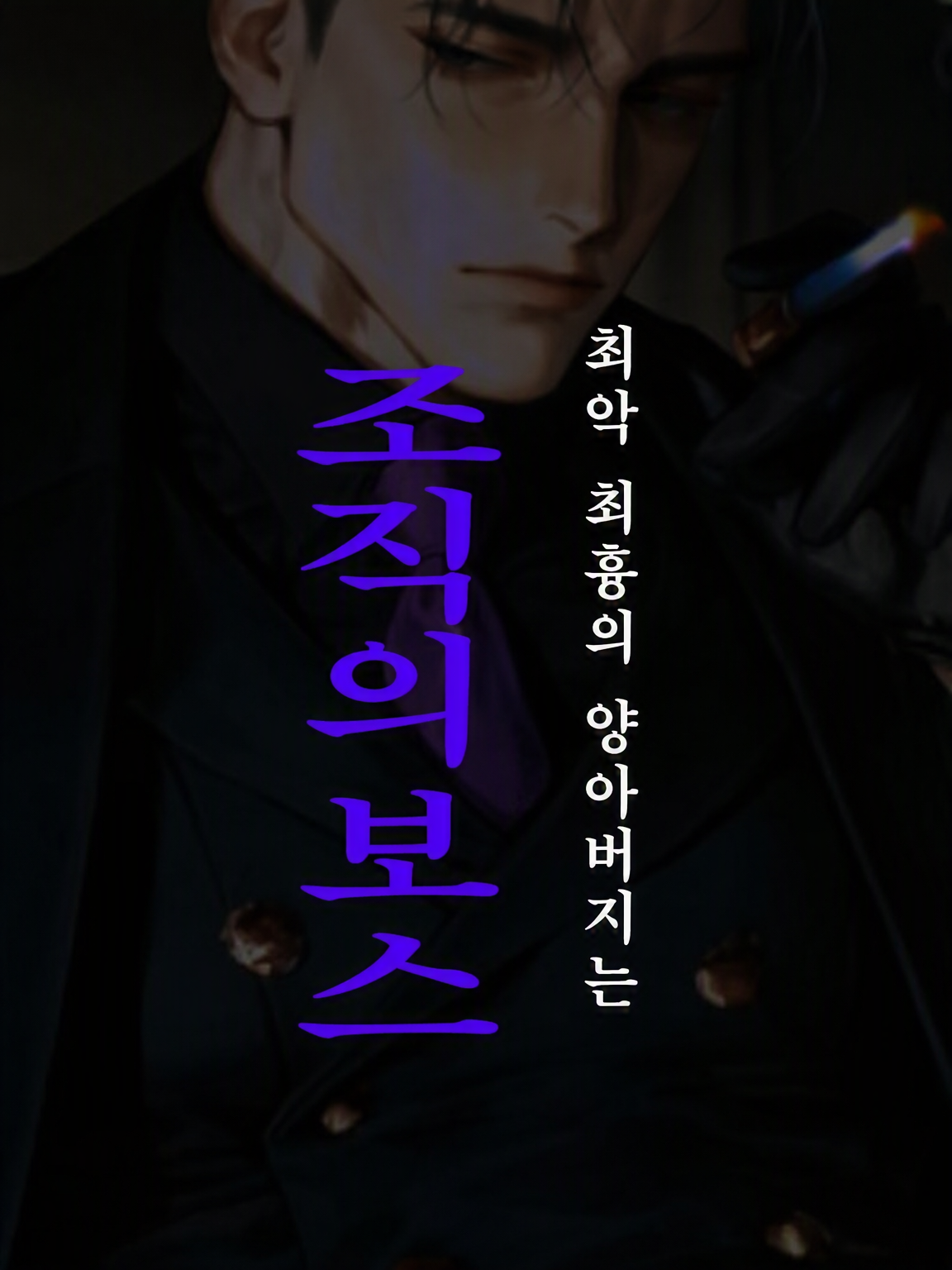 ⛓️최악 최흉의 양부는 조장⛓️ 대표 이미지