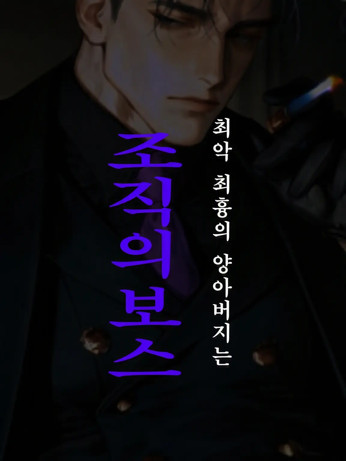 ippanzinn0528의 ⛓️최악 최흉의 양부는 조장⛓️