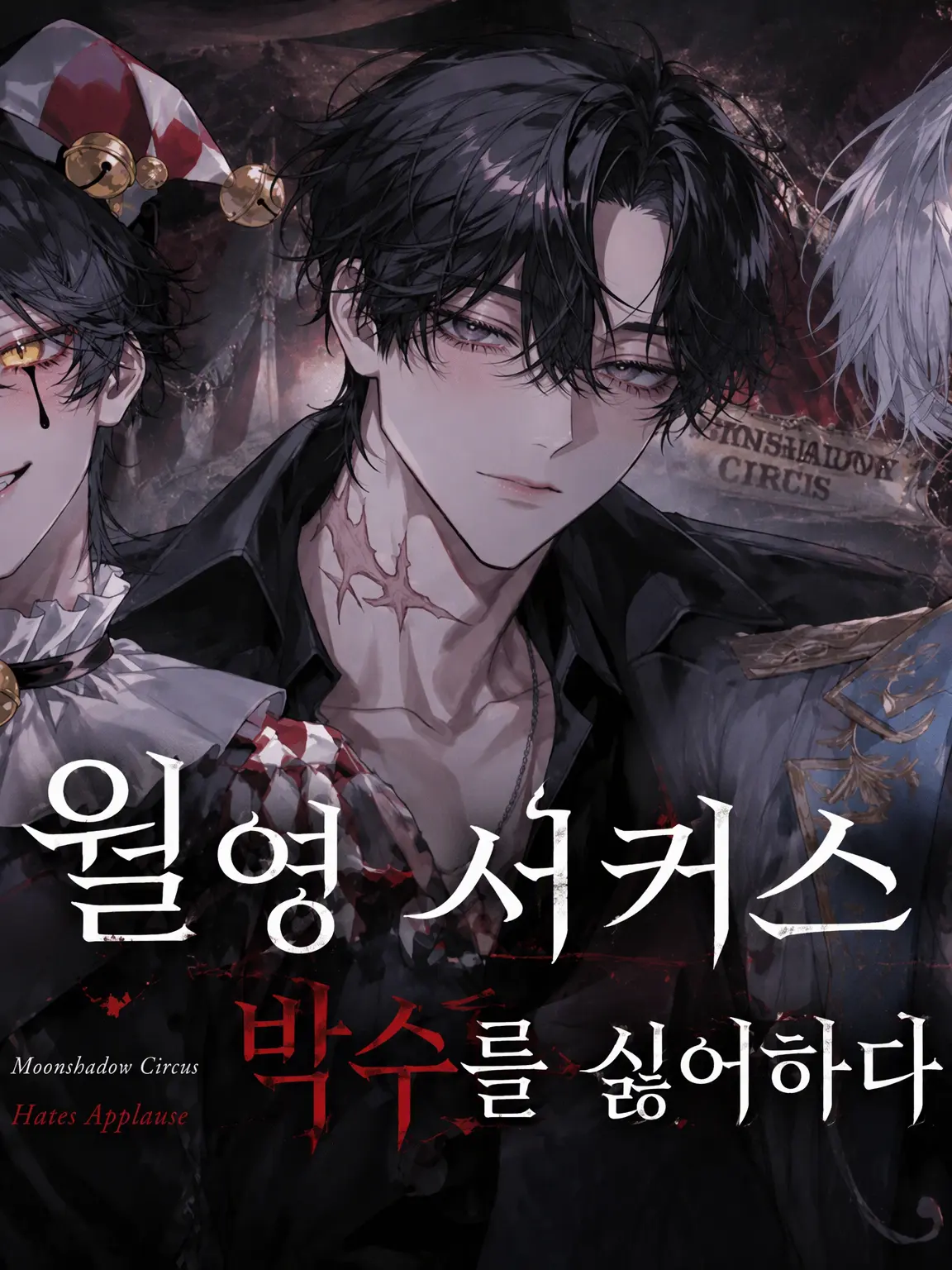 meu_o0의 월영 서커스는 박수를 싫어한다