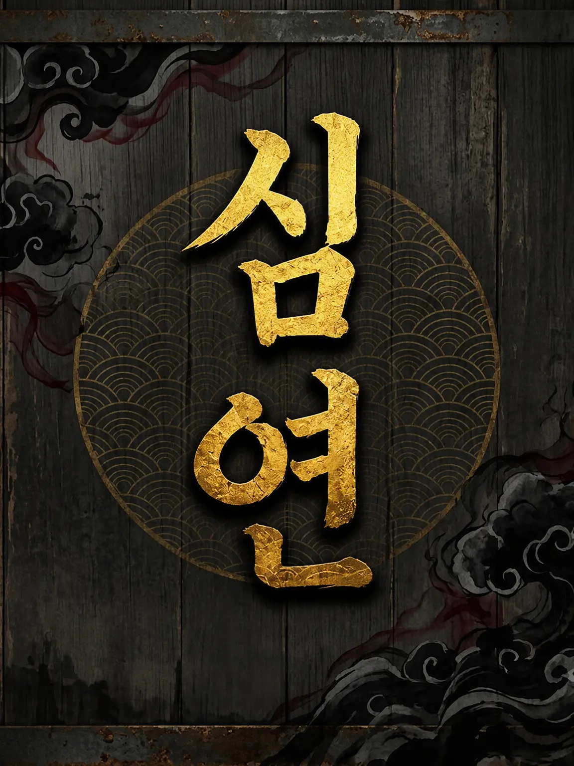 Sheva_666의 심연