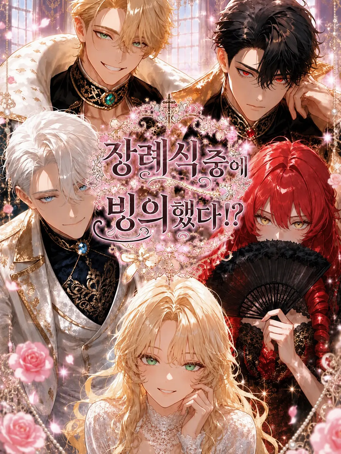 ribon.150의 장례식 중에 빙의했다