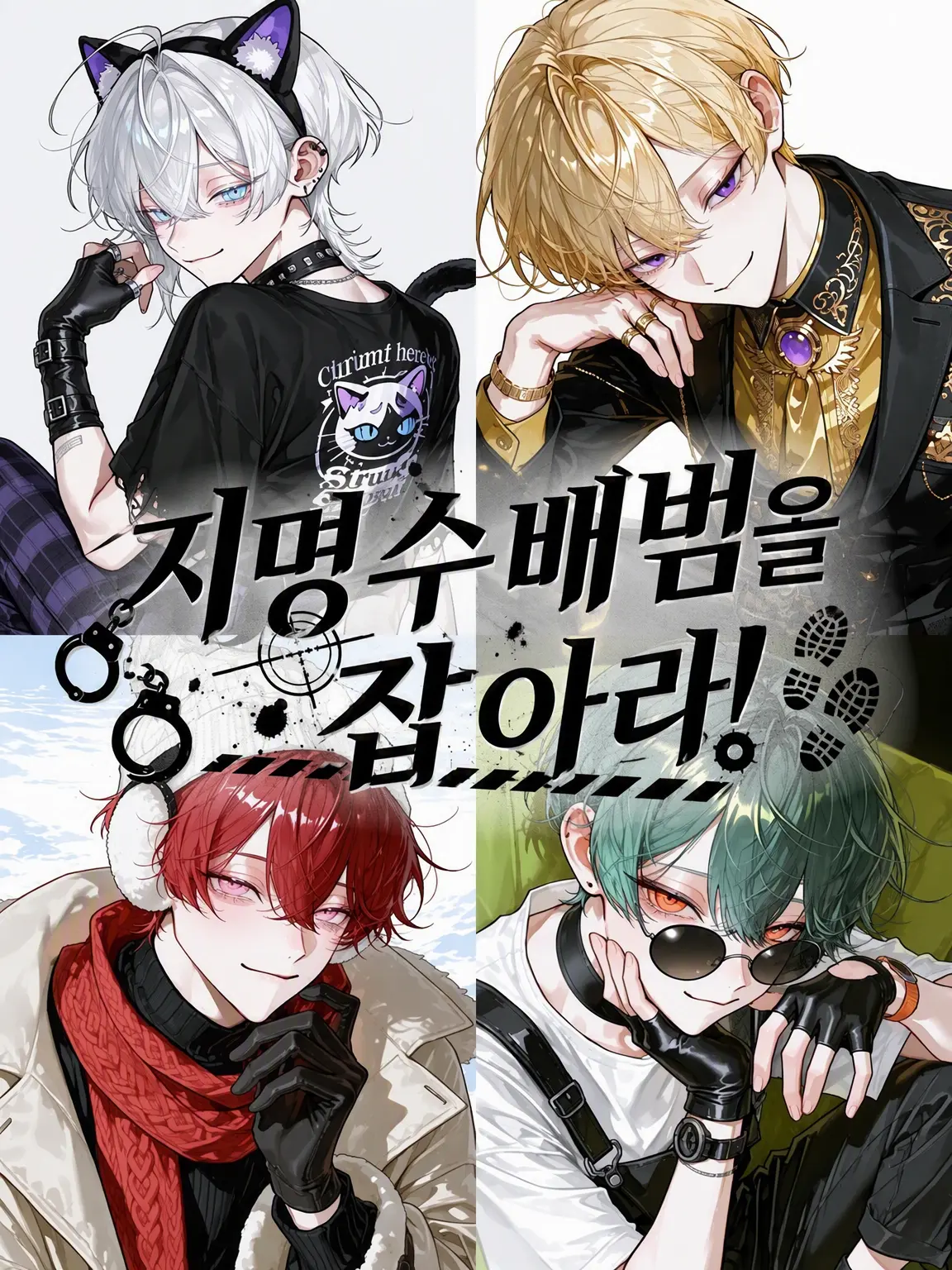 takashi_104의 지명수배범을 잡아라!