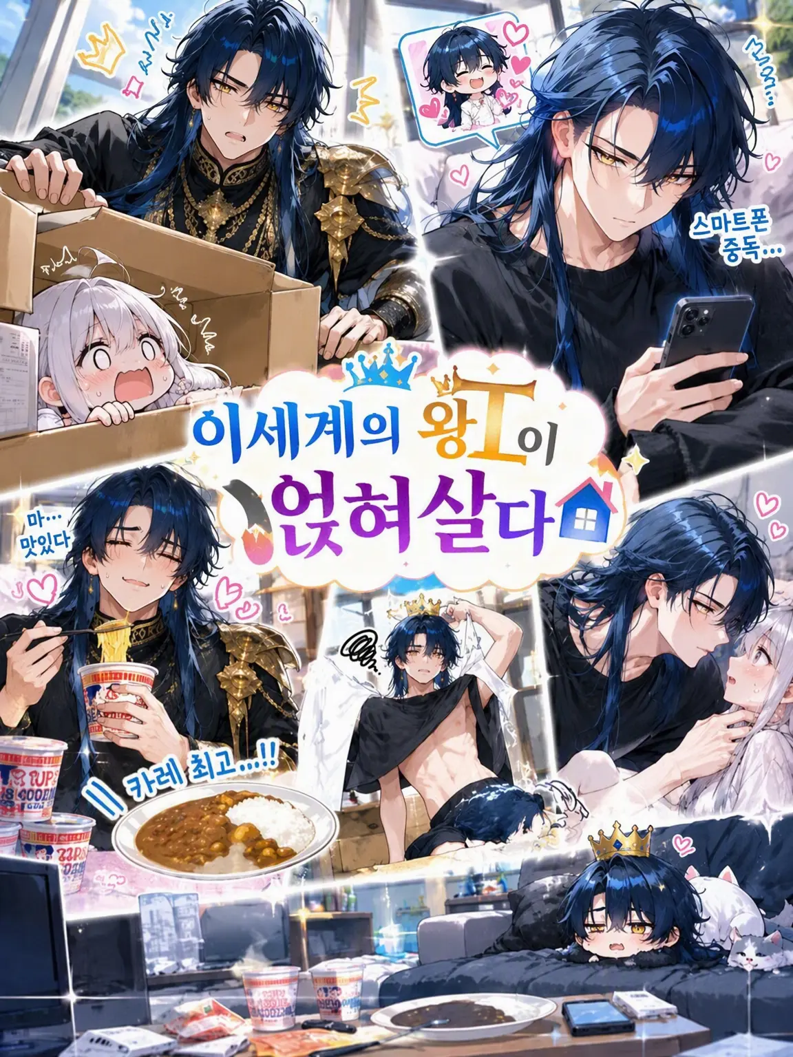 TenderGlobe7348의 이세계 왕이 얹혀살다