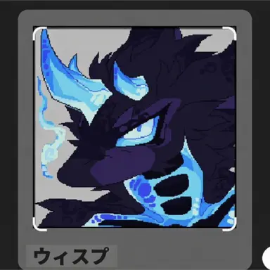 Profile image of ウィスプ