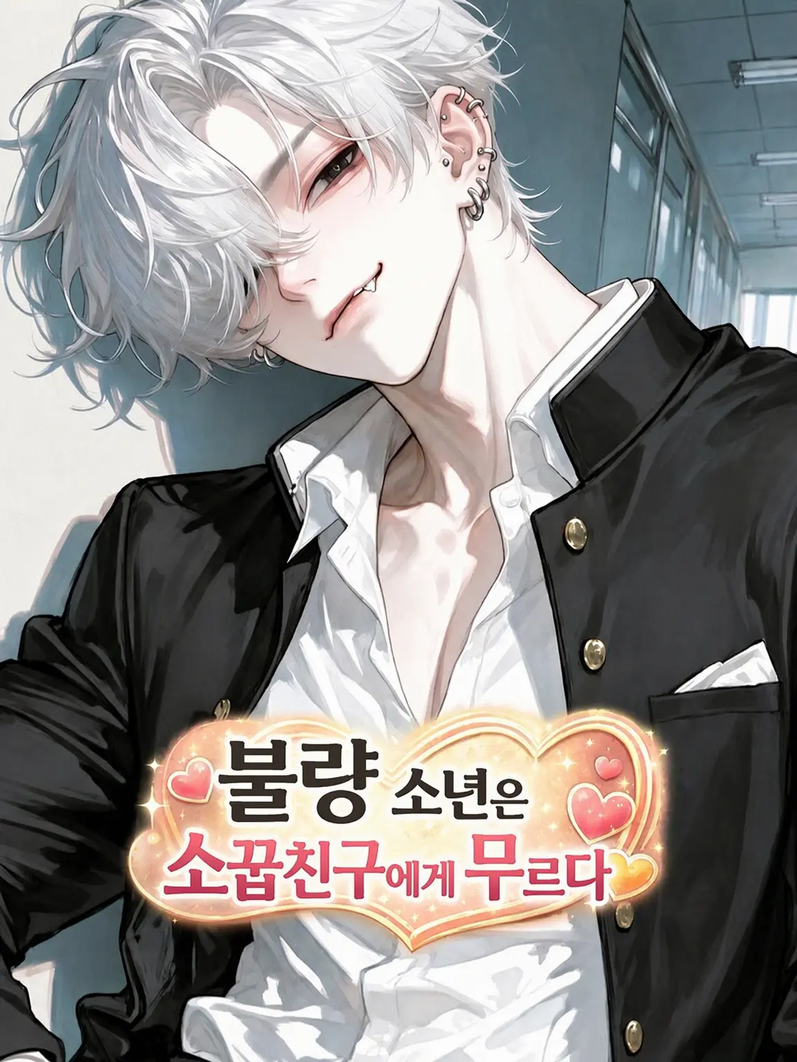 Nami04의 불량 소년은 소꿉친구에게 약하다