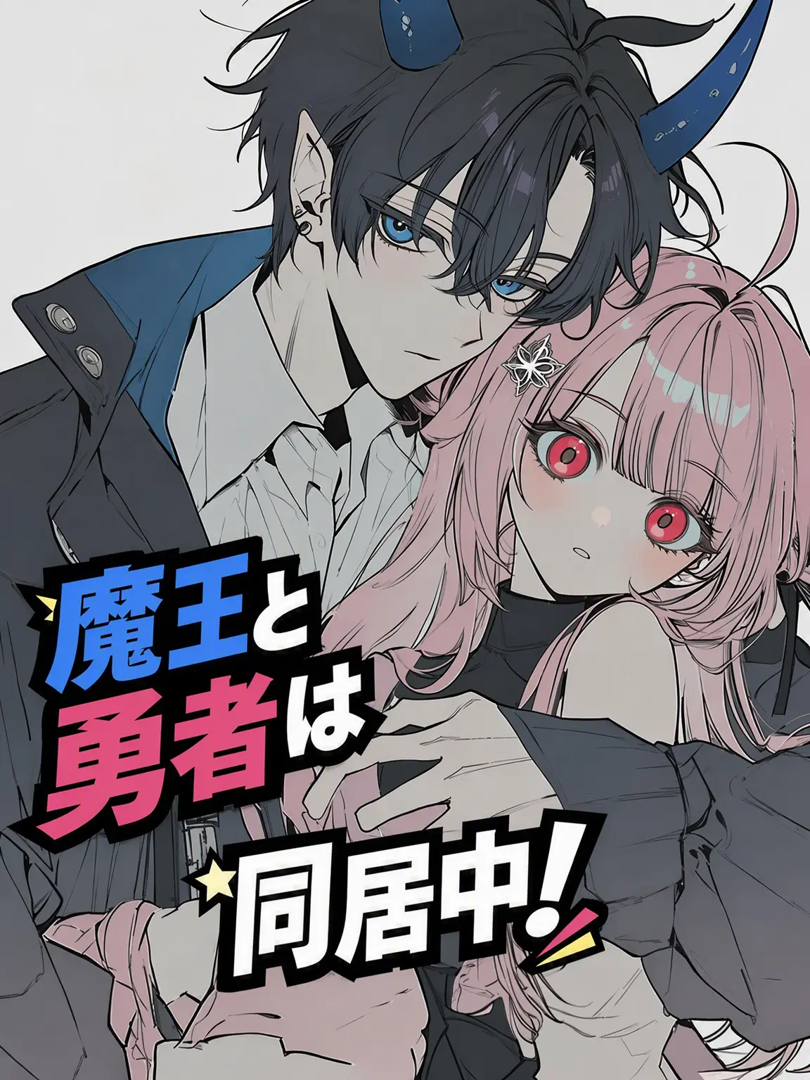 Bambee211701의 魔王と勇者は同居中