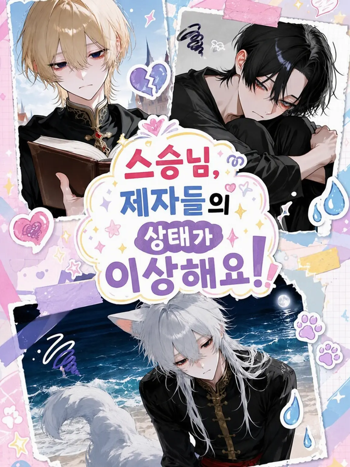 shir0i_inu의 환생했더니 제자가 심각하게 집착하고 있었다