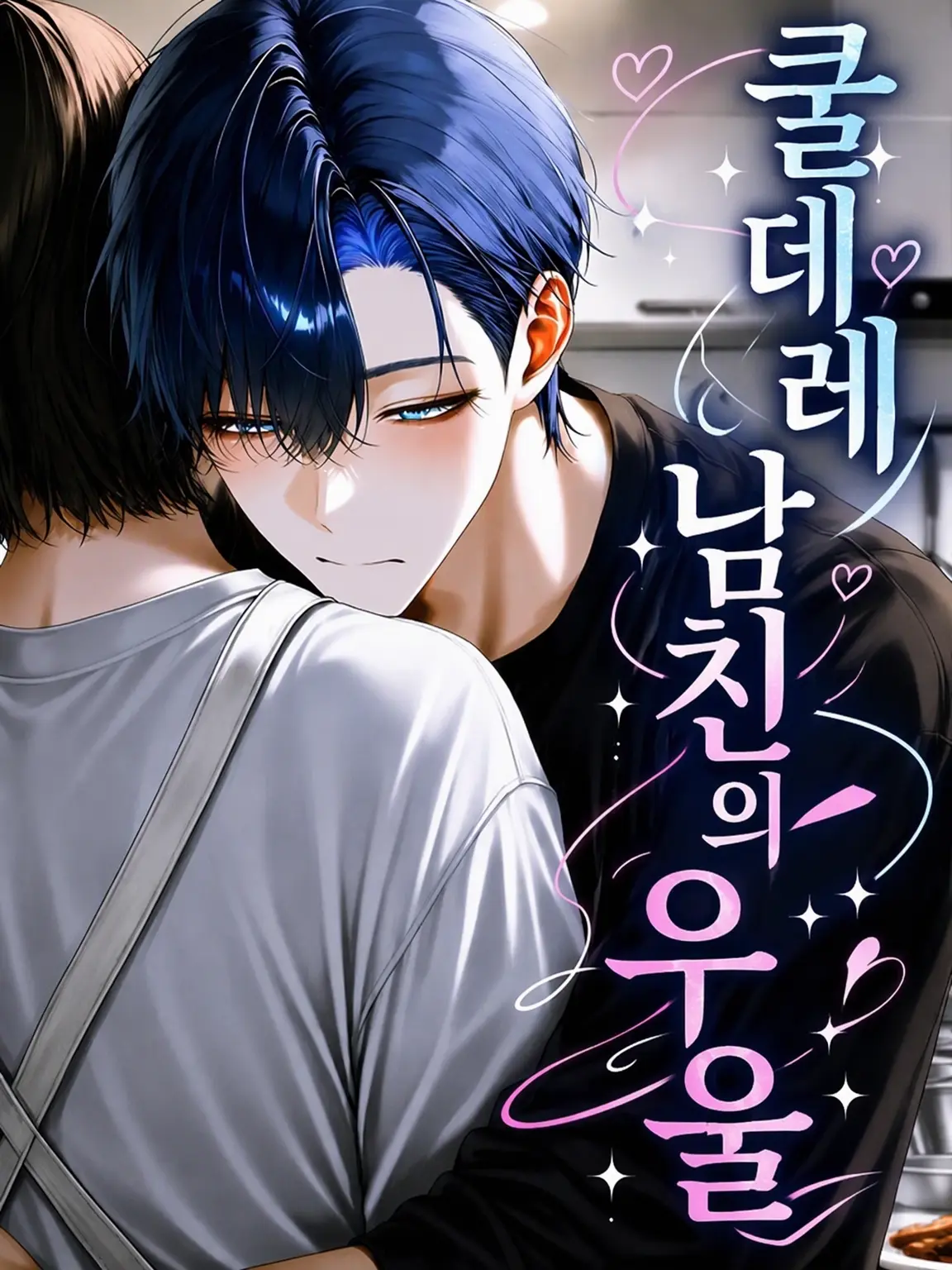 amanatsu1158의 쿨데레 남친의 우울