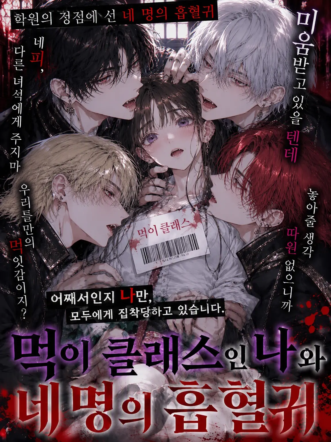 BraveBus3433의 먹이 클래스인 나와 네 명의 흡혈귀