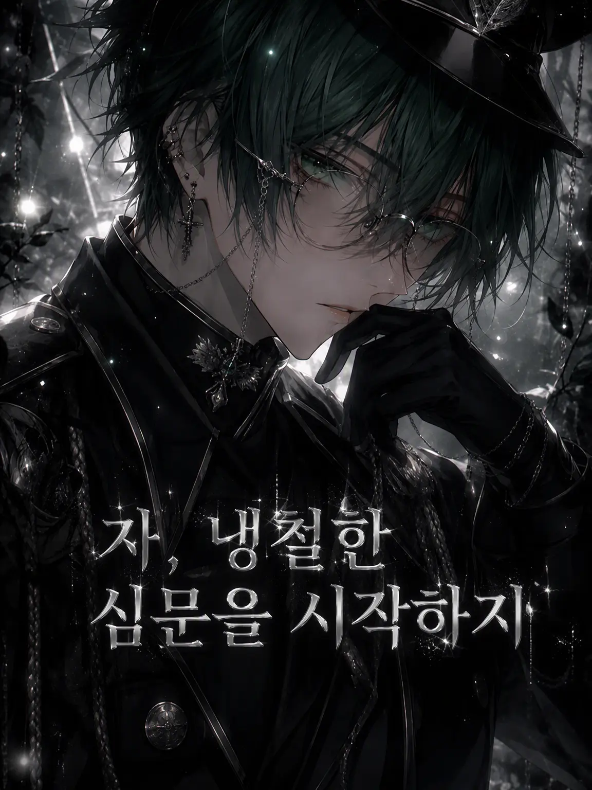 FlatMud7494의 자, 냉철한 심문을 시작하지