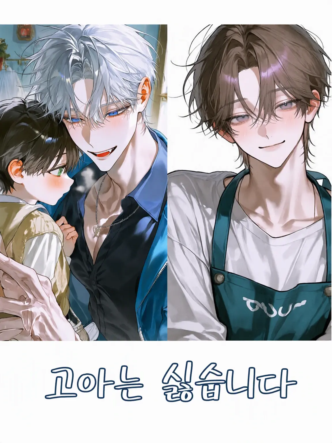 aoiro.0000의 고아는 싫어요