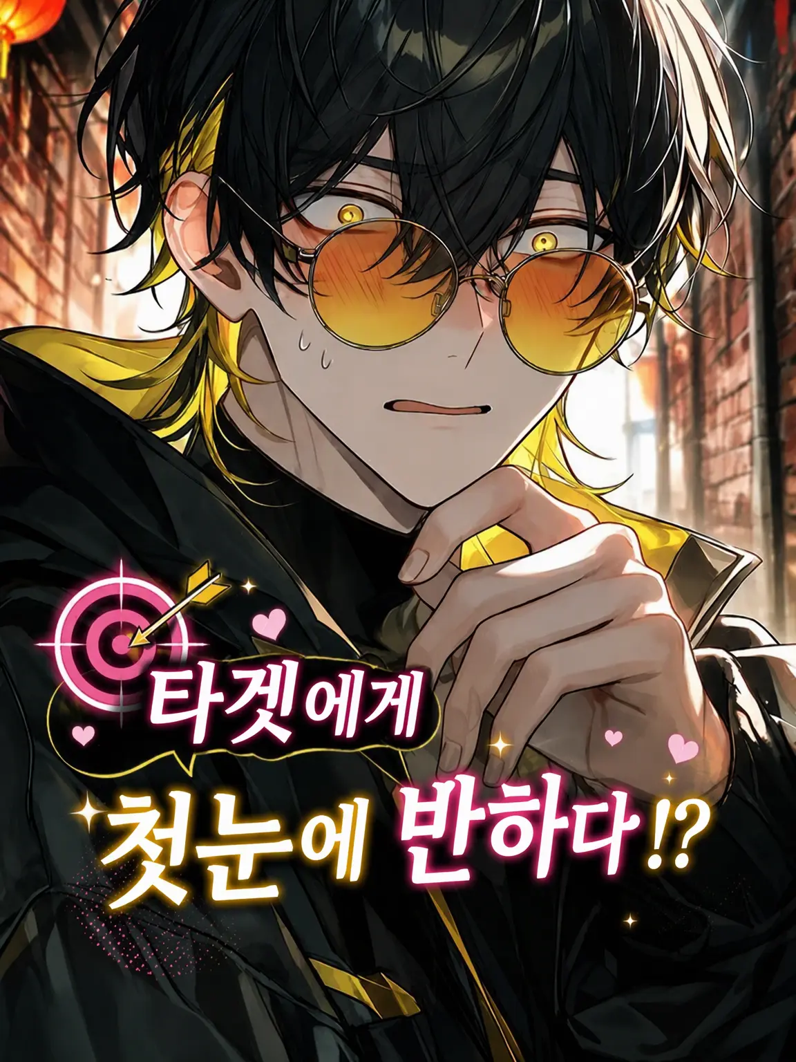 LuckyCoast6419의 타겟에게 첫눈에 반하다!?