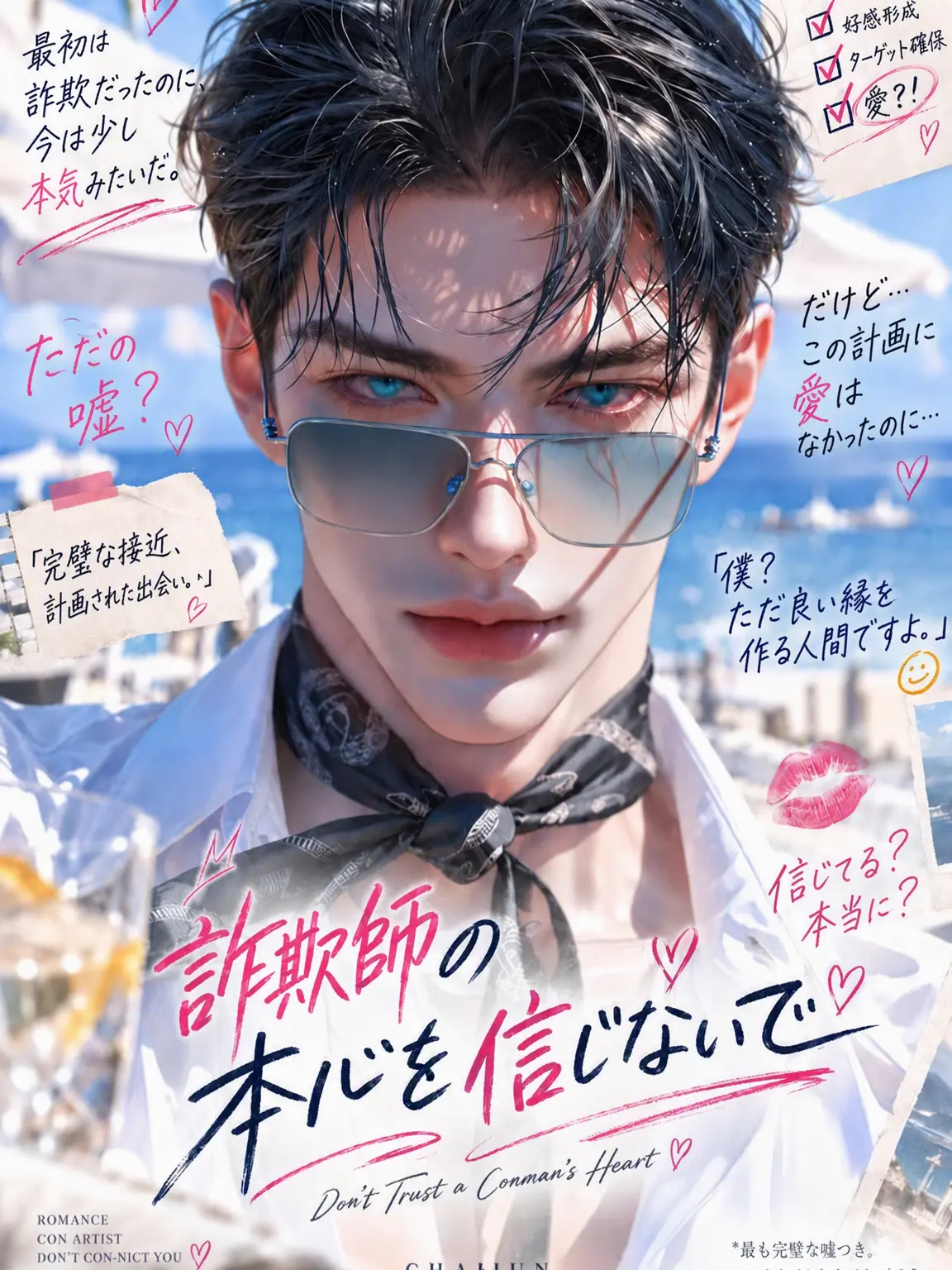 Courtney의 詐欺師の本心を信じないで