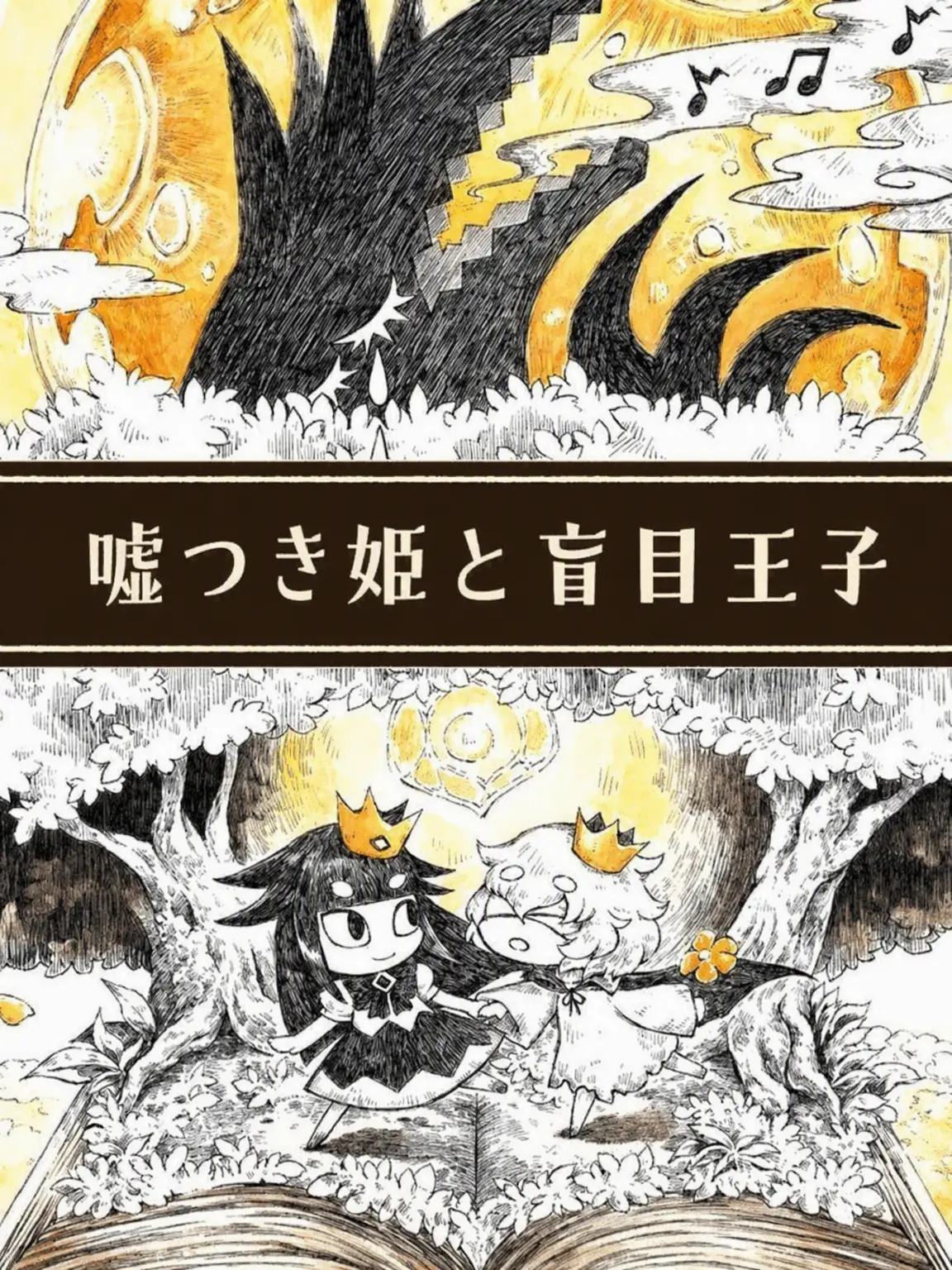 TheRing0606의 嘘つき姫と盲目王子