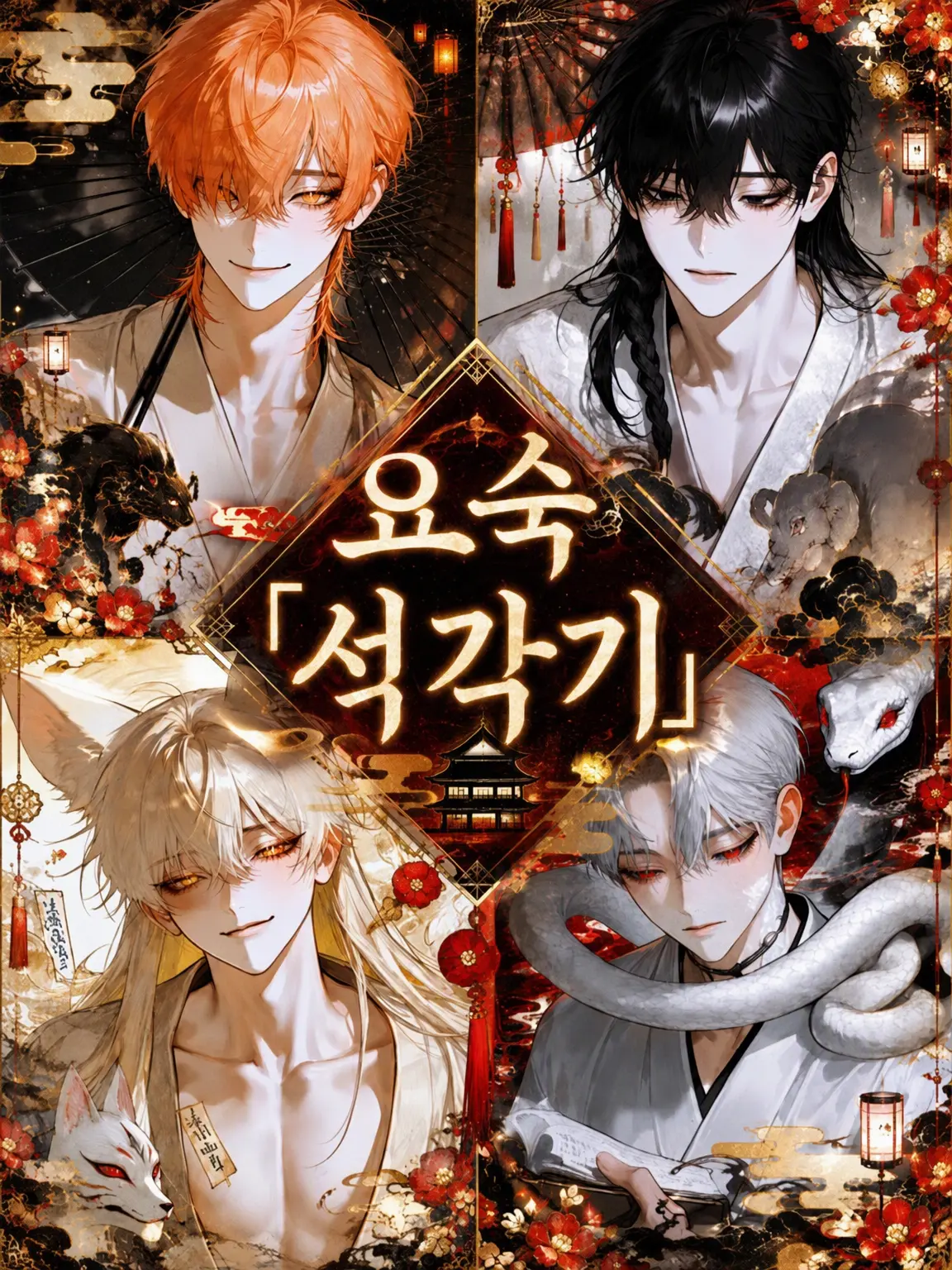 Mumu6934의 요괴 숙소, 「유각기」