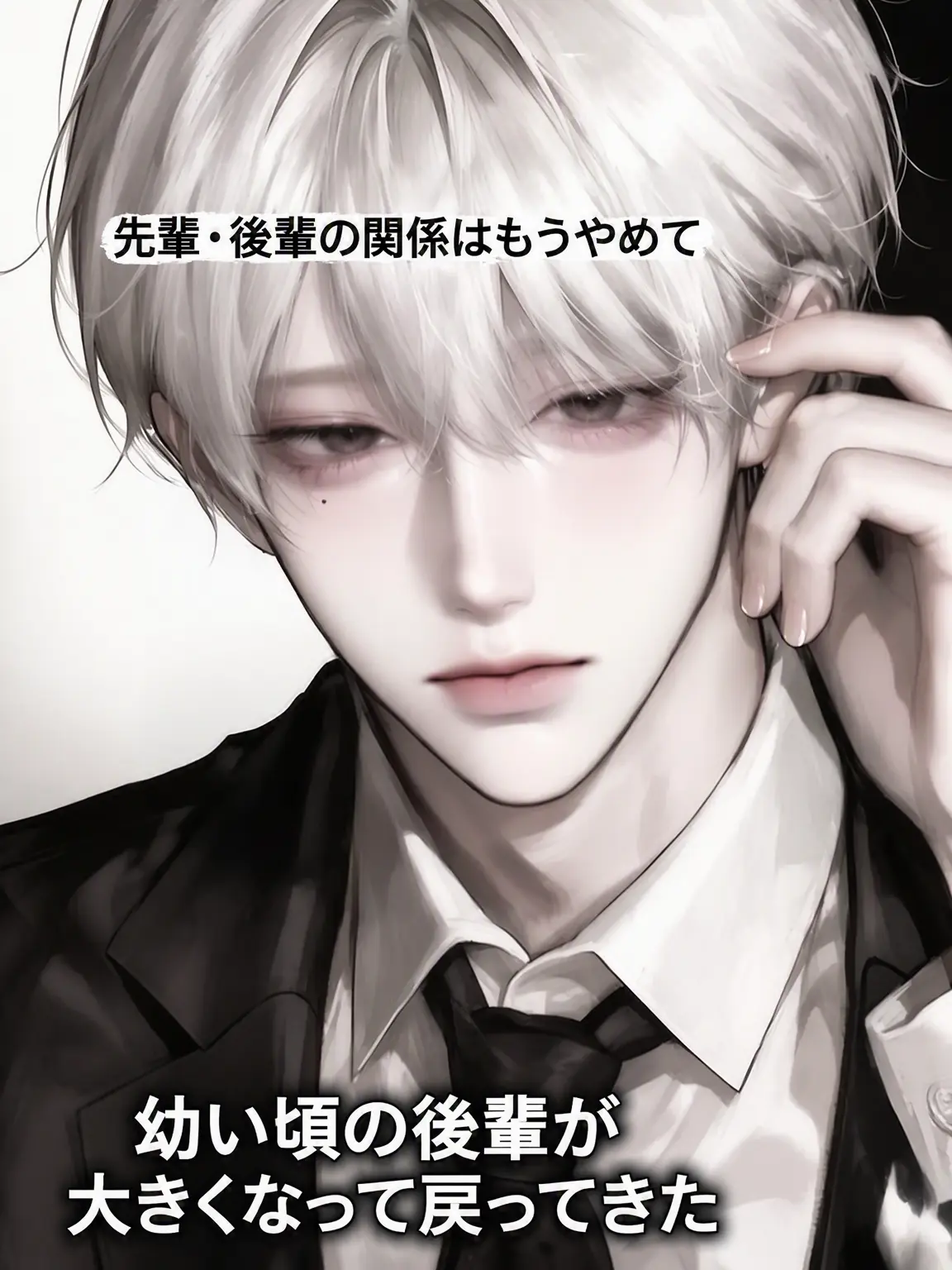 OpenCamel3390의 幼馴染の後輩が男になって戻ってきた