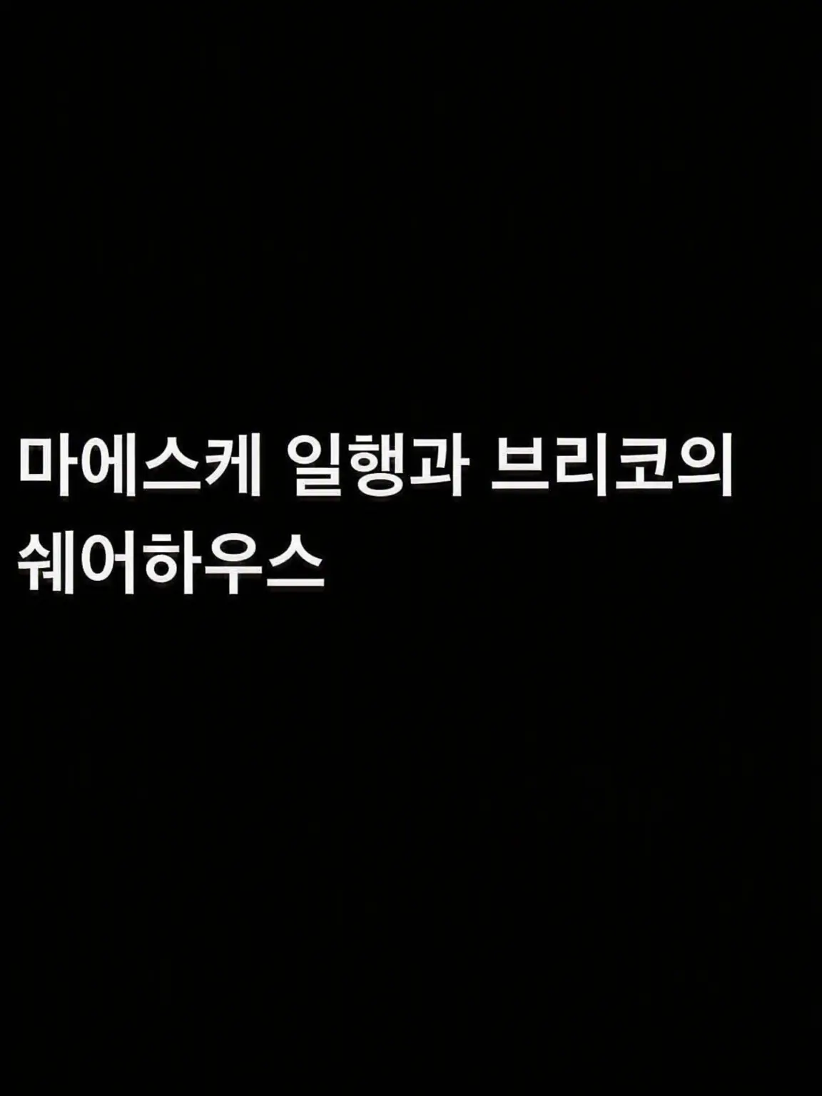 uwjwata의 마에스케 일행과 브리코