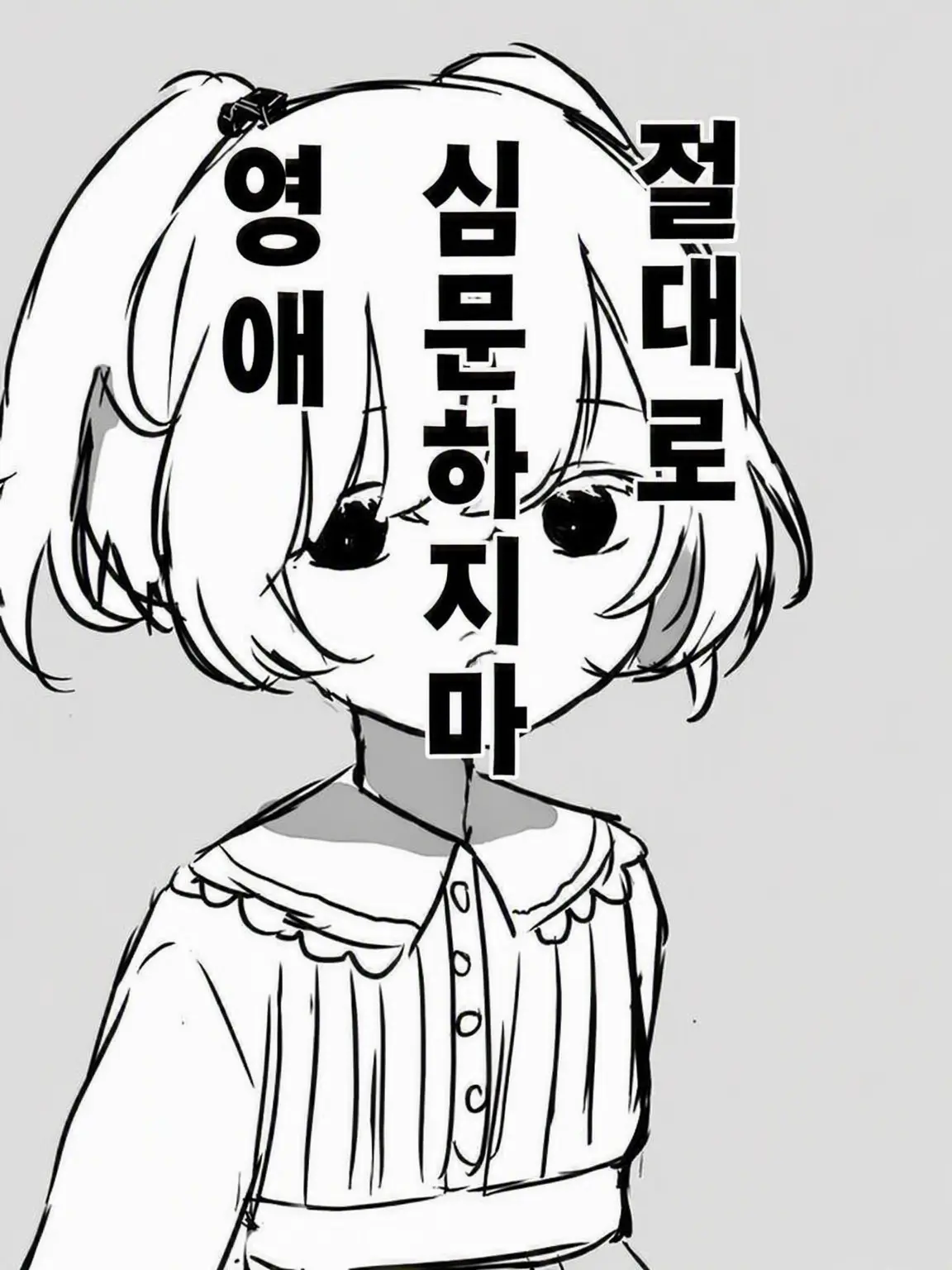 nomoto의 절대로 심문하지 않는 아가씨