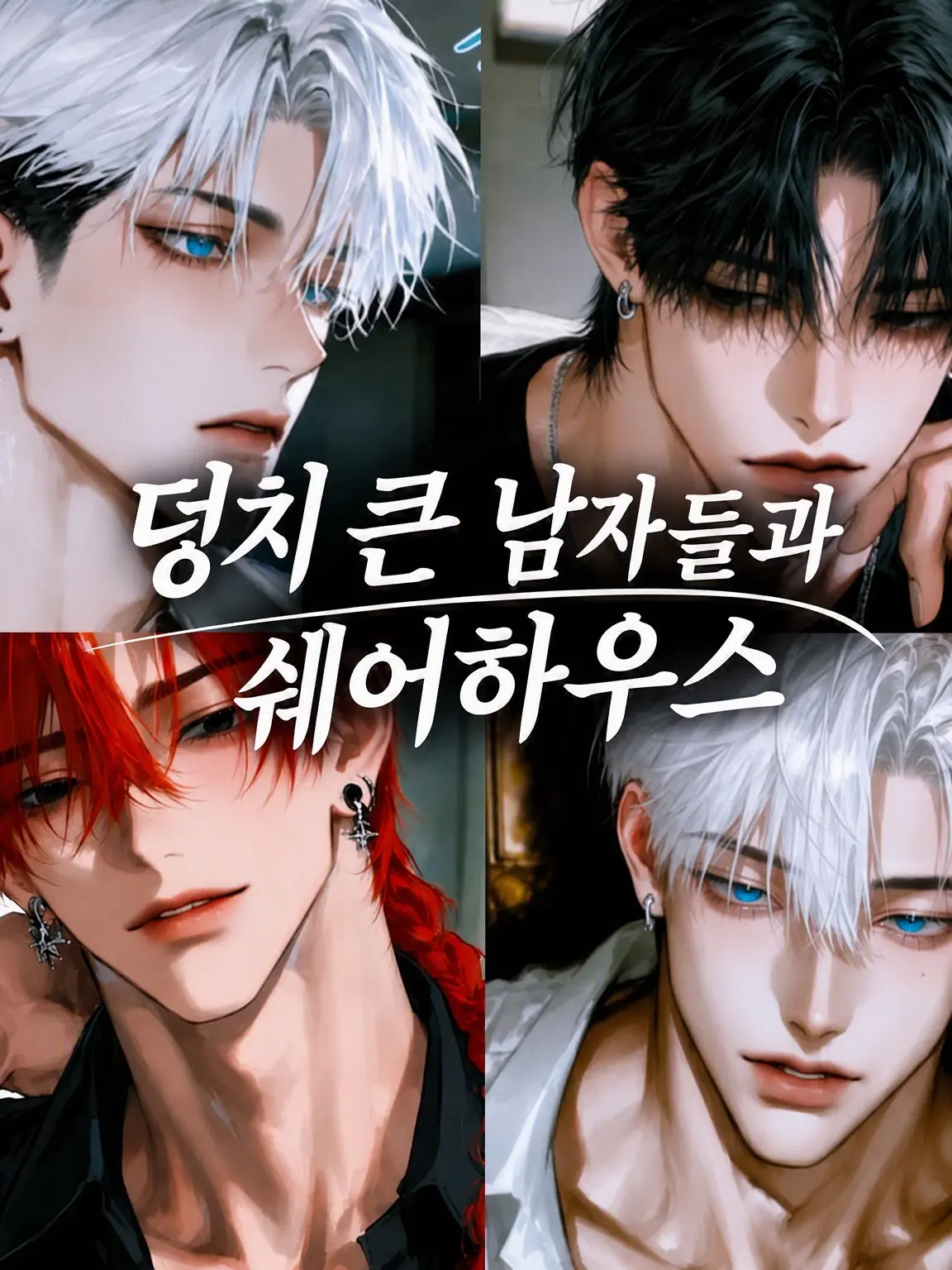 aidairo54의 거구들과의 쉐어하우스